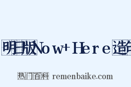 明日版Now+Here造句是什么意思的图片
